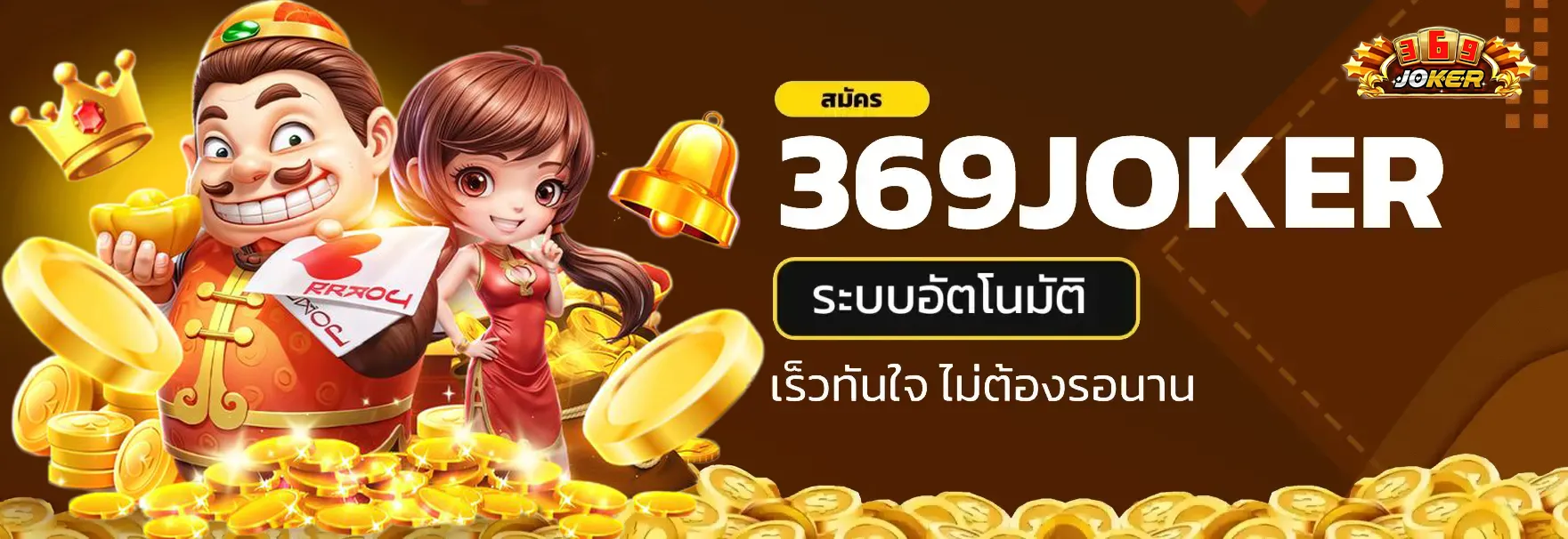 สล็อต369 joker